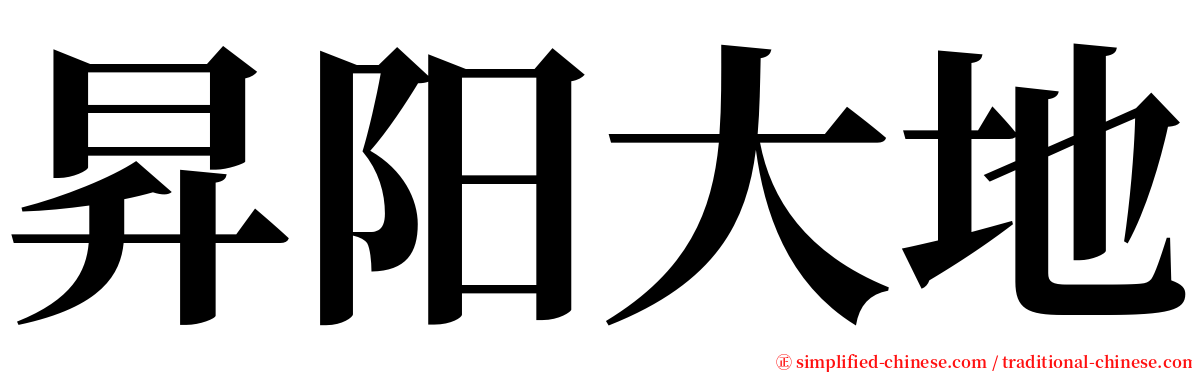 昇阳大地 serif font