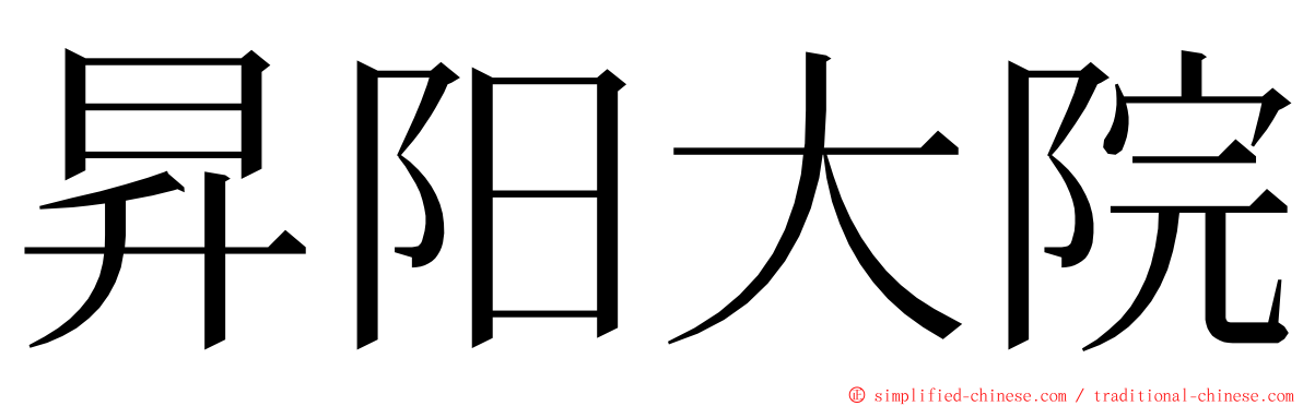 昇阳大院 ming font
