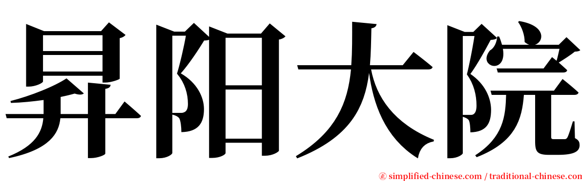 昇阳大院 serif font