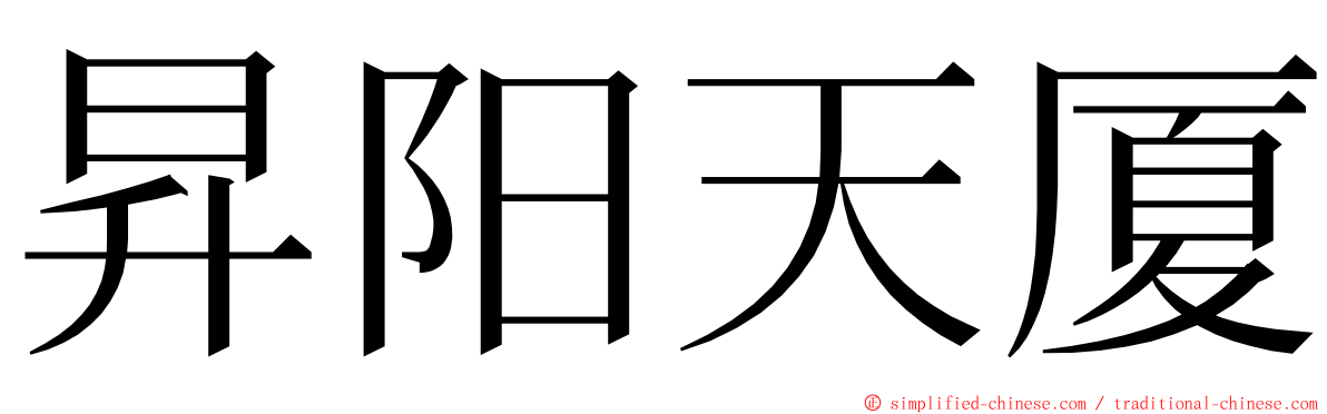 昇阳天厦 ming font