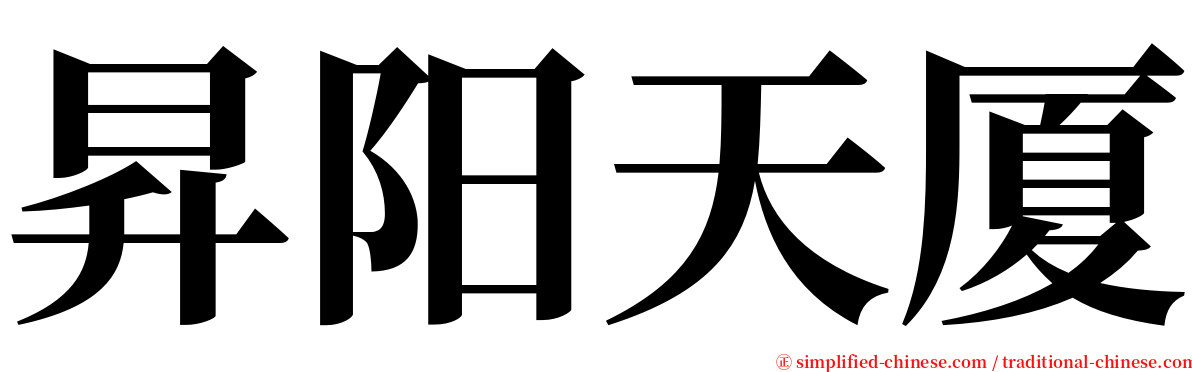 昇阳天厦 serif font