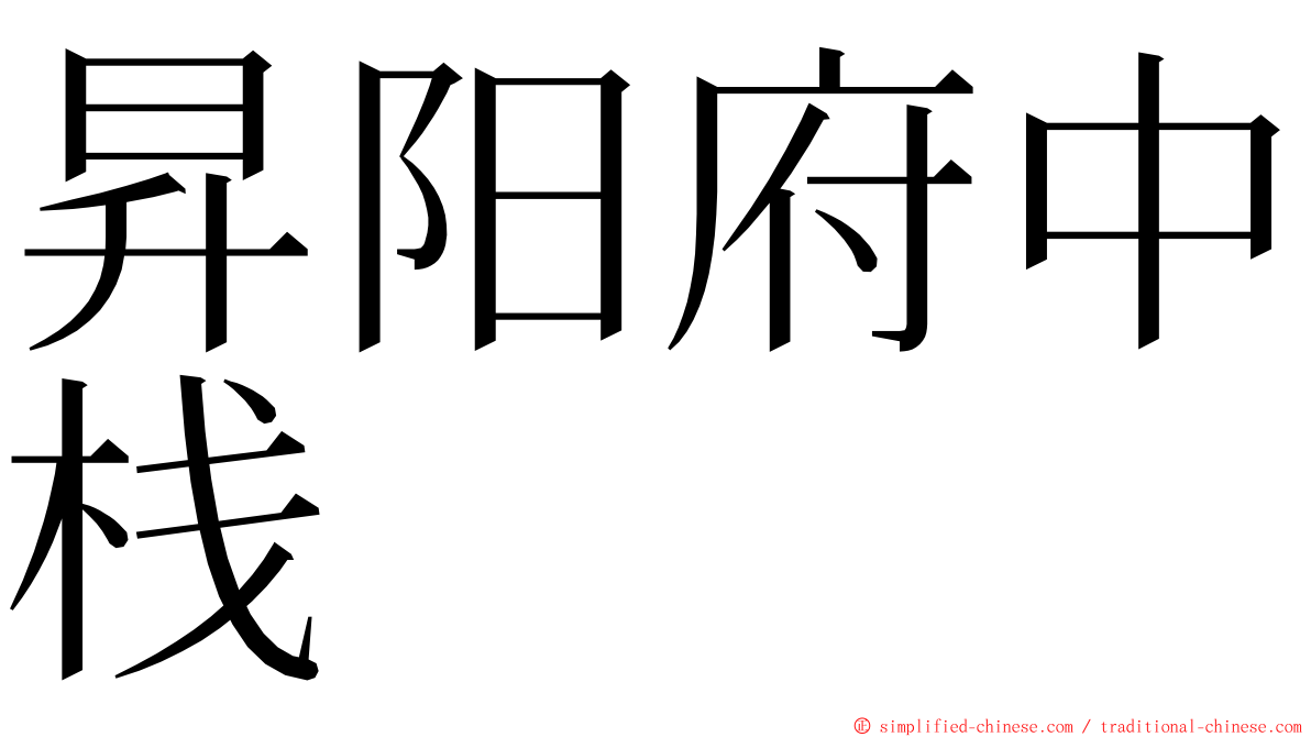 昇阳府中栈 ming font