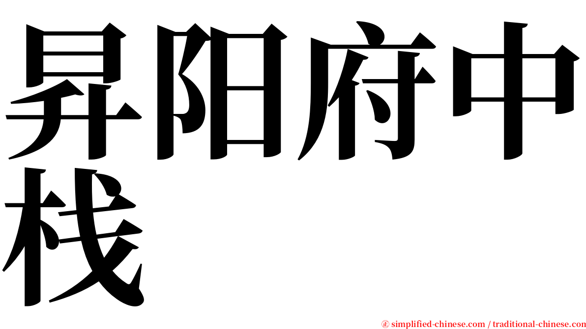 昇阳府中栈 serif font