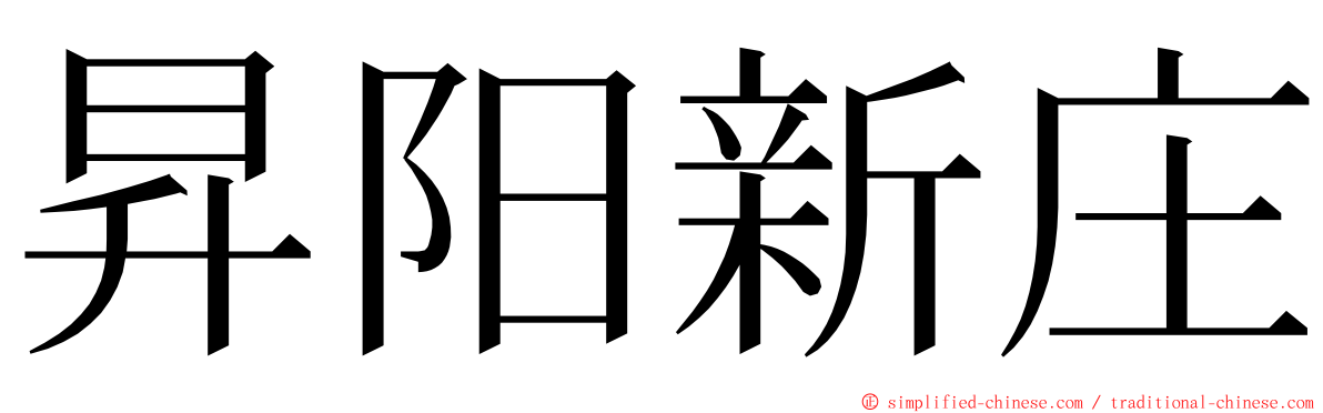 昇阳新庄 ming font