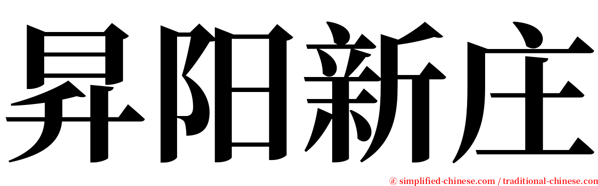 昇阳新庄 serif font