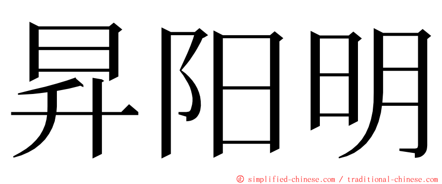 昇阳明 ming font