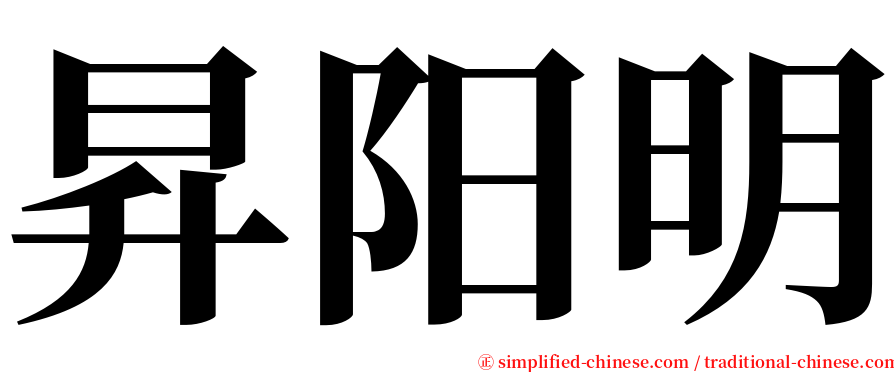 昇阳明 serif font