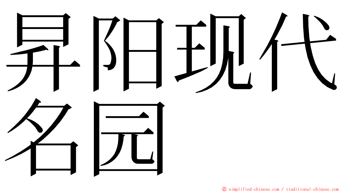 昇阳现代名园 ming font