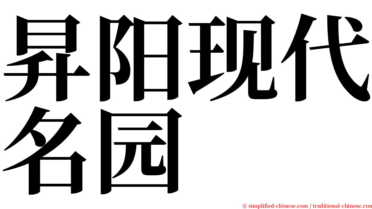 昇阳现代名园 serif font