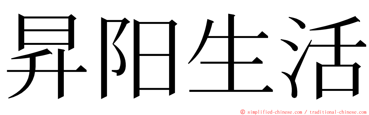 昇阳生活 ming font