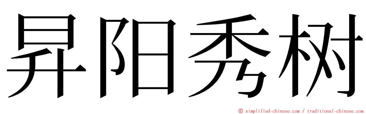 昇阳秀树 ming font