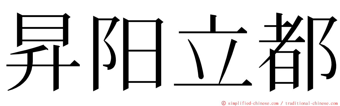 昇阳立都 ming font