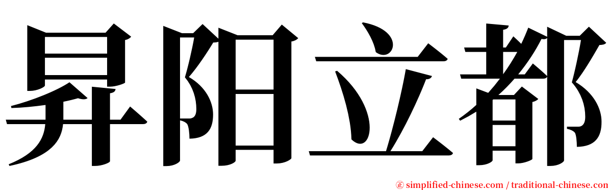 昇阳立都 serif font