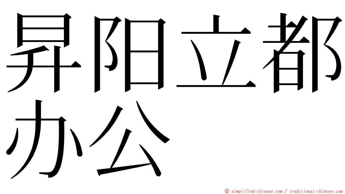 昇阳立都办公 ming font