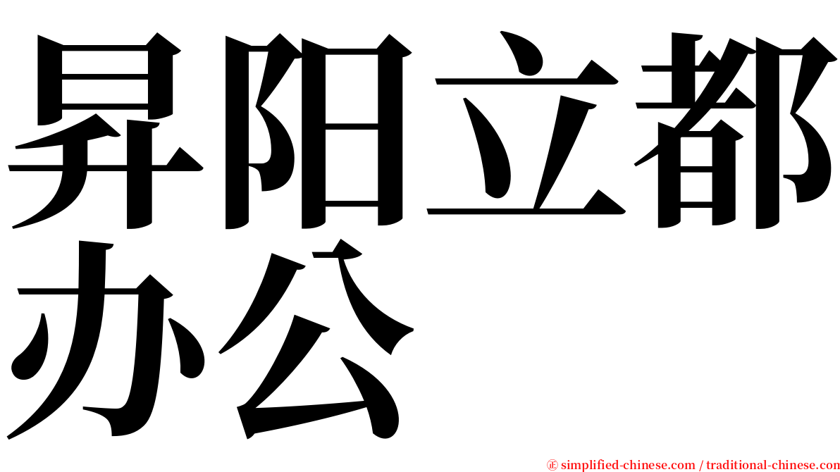 昇阳立都办公 serif font