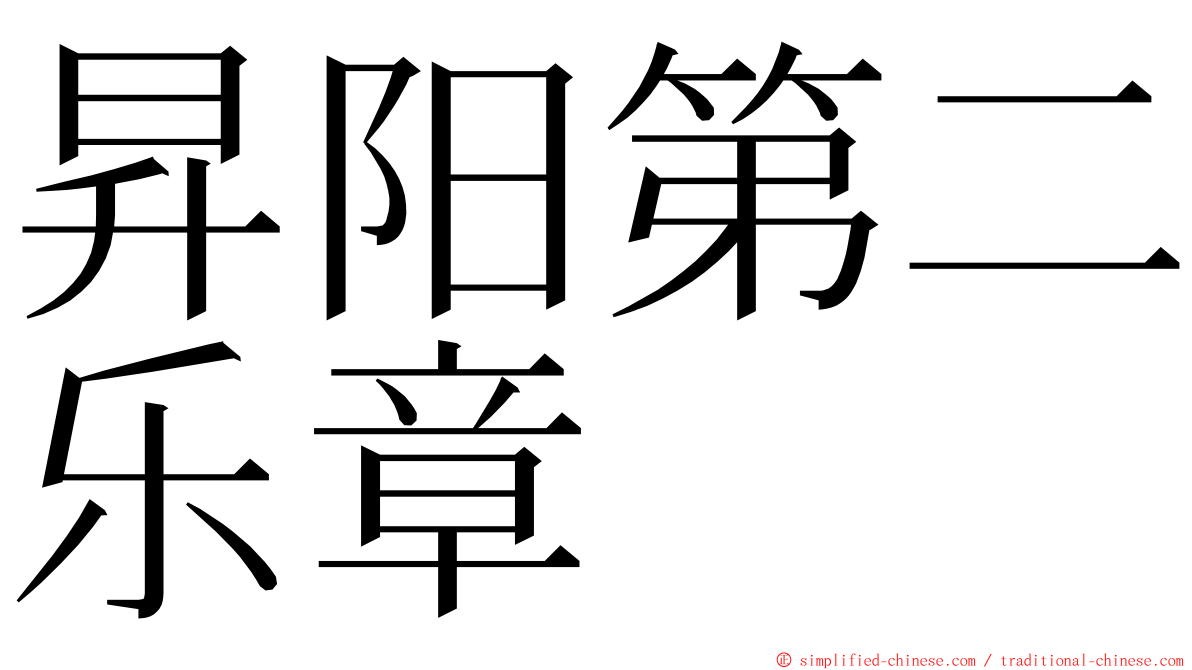 昇阳第二乐章 ming font