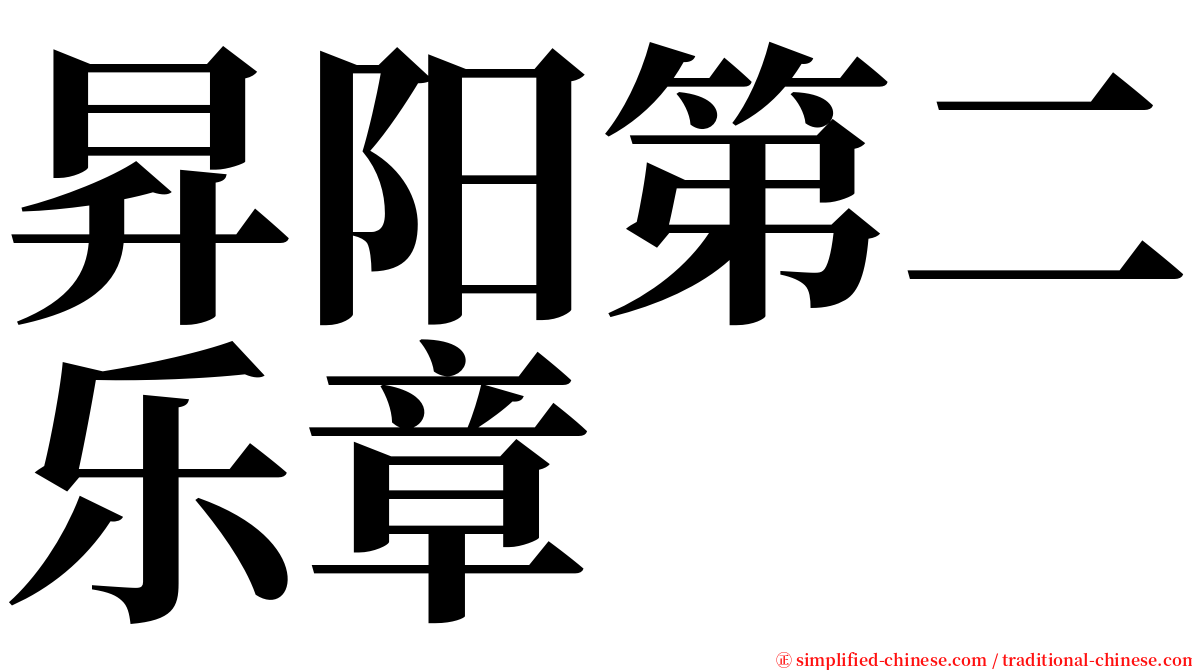 昇阳第二乐章 serif font