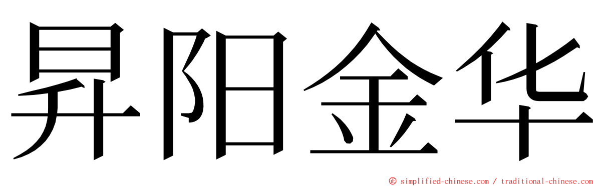 昇阳金华 ming font