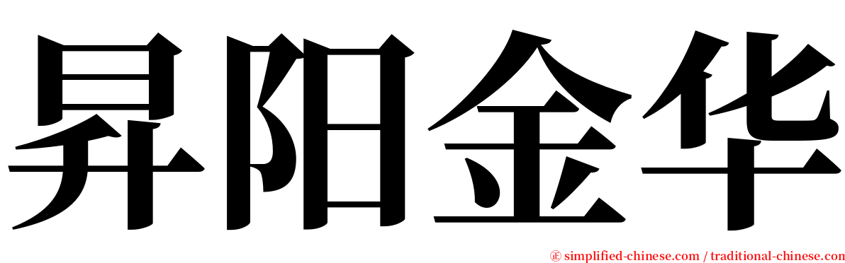 昇阳金华 serif font