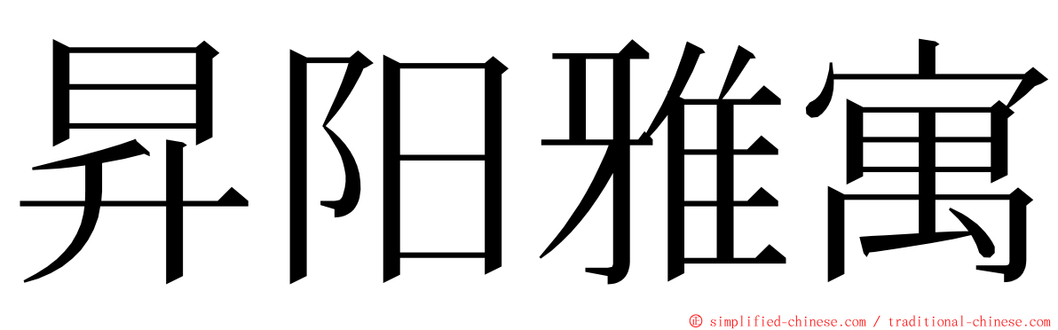 昇阳雅寓 ming font