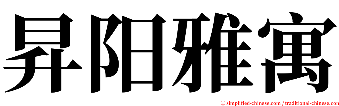 昇阳雅寓 serif font