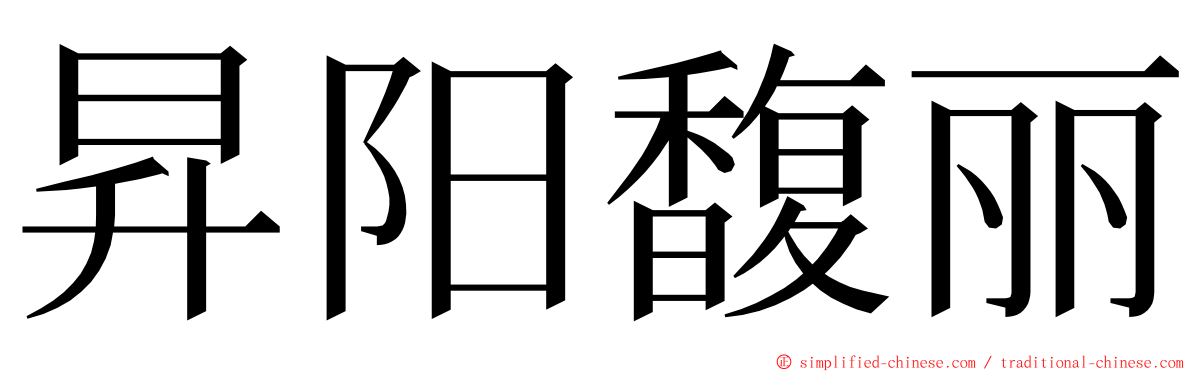 昇阳馥丽 ming font