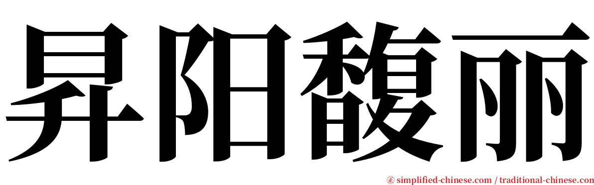 昇阳馥丽 serif font