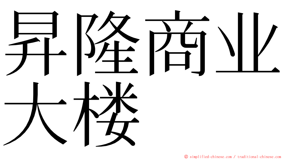 昇隆商业大楼 ming font