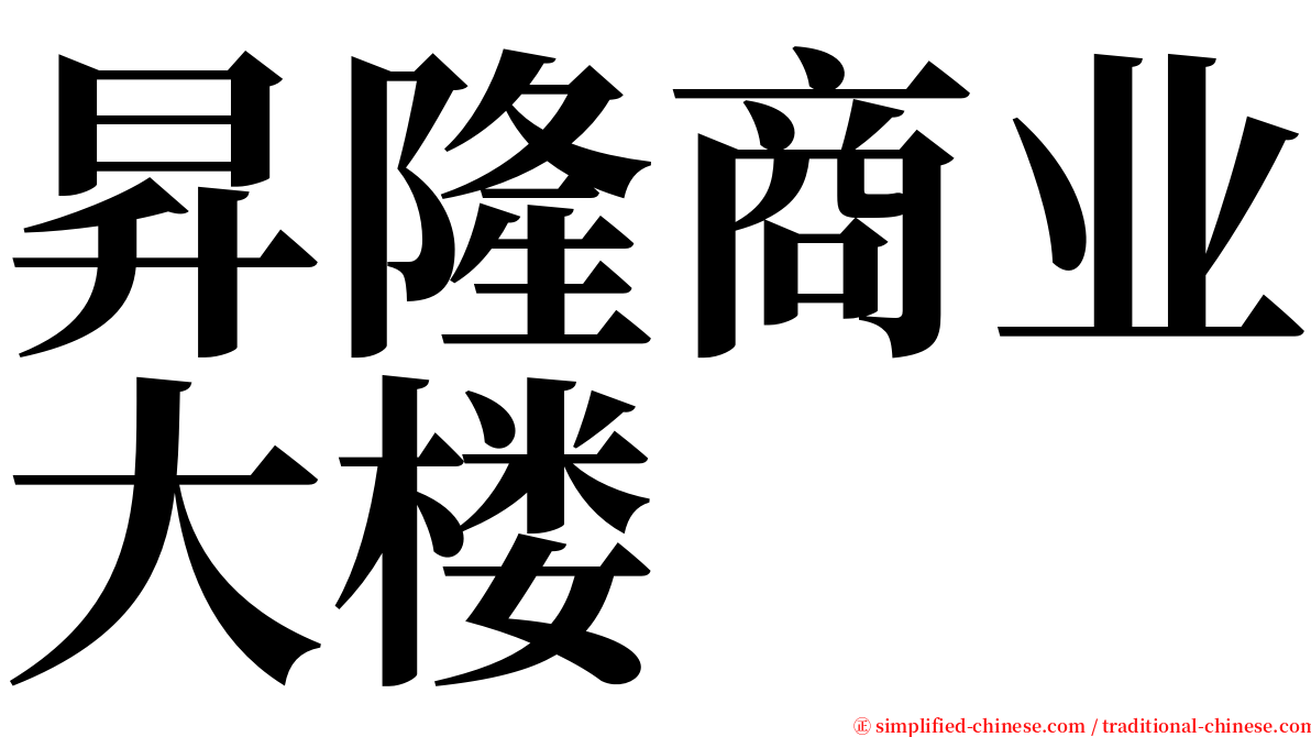 昇隆商业大楼 serif font