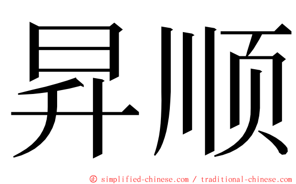 昇顺 ming font