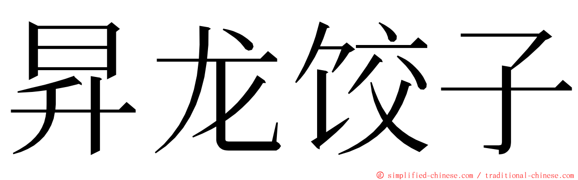 昇龙饺子 ming font