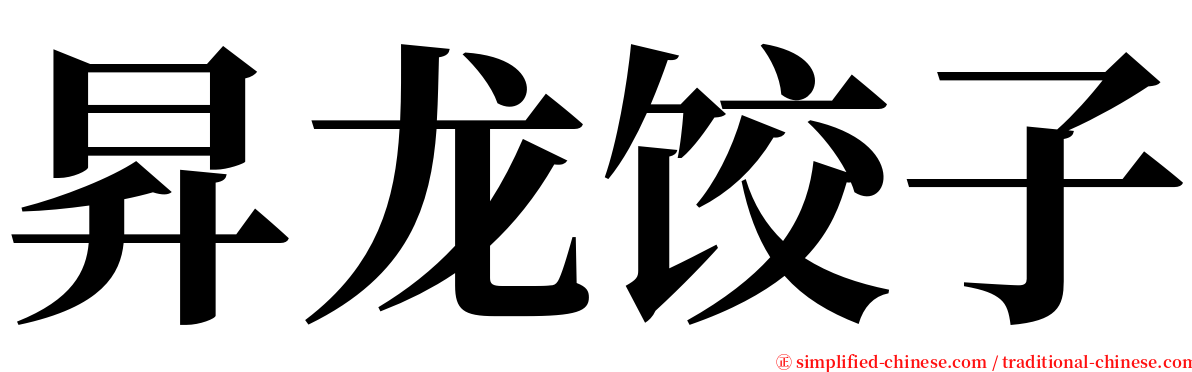 昇龙饺子 serif font