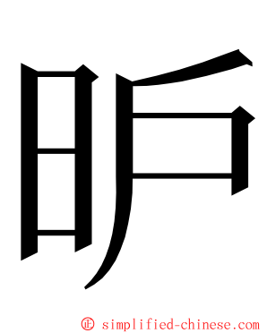 昈 ming font