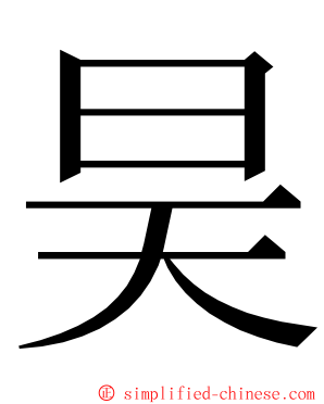 昊 ming font