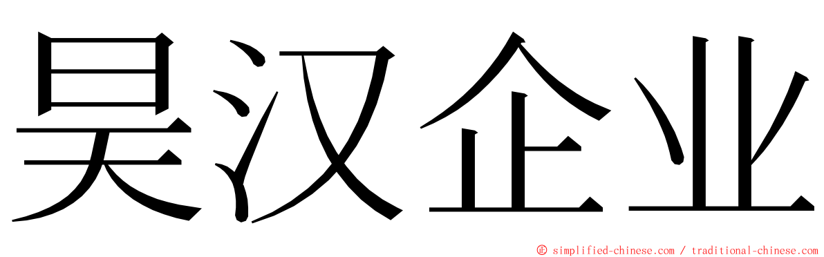 昊汉企业 ming font