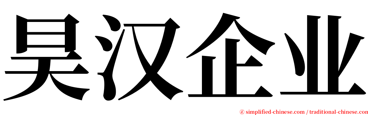 昊汉企业 serif font