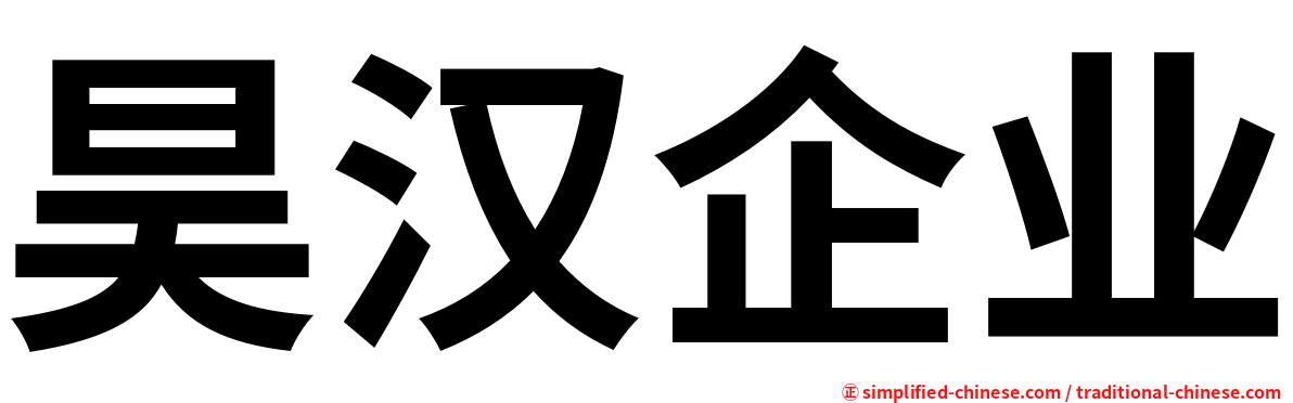 昊汉企业