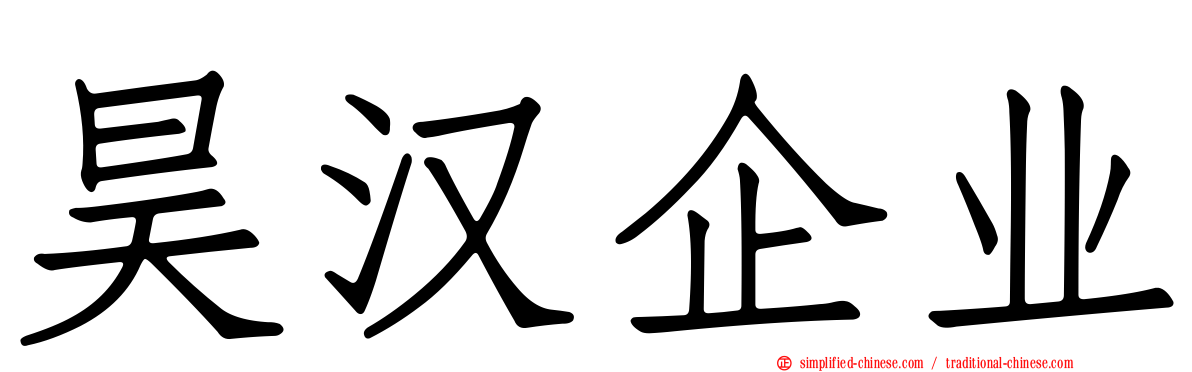 昊汉企业