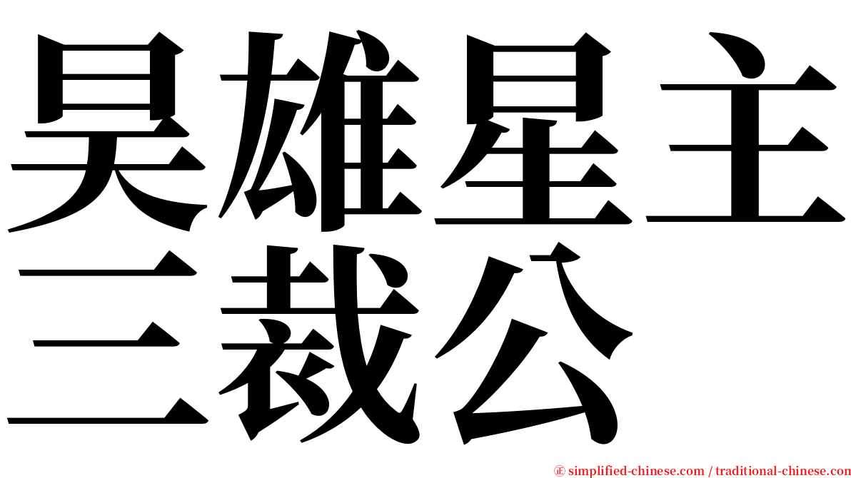 昊雄星主三裁公 serif font