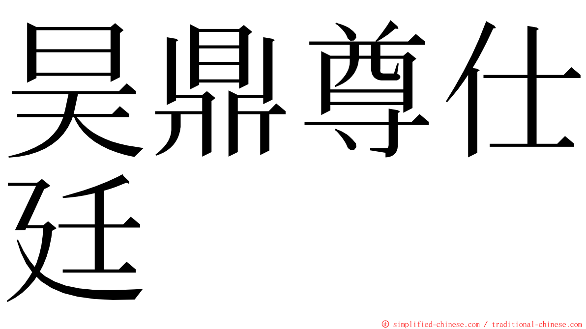 昊鼎尊仕廷 ming font