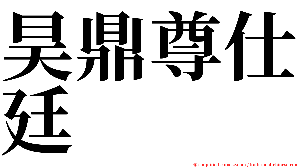 昊鼎尊仕廷 serif font