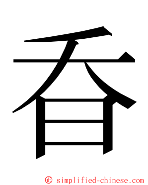 昋 ming font