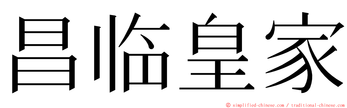 昌临皇家 ming font