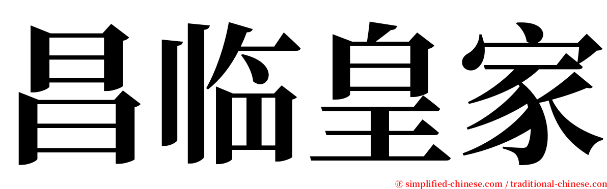 昌临皇家 serif font