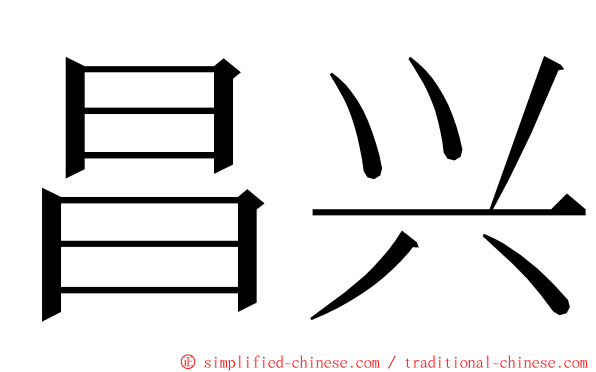 昌兴 ming font