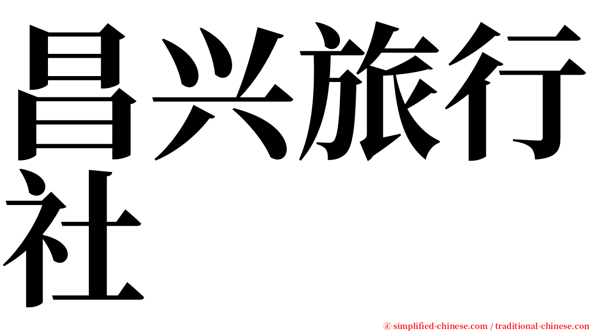 昌兴旅行社 serif font