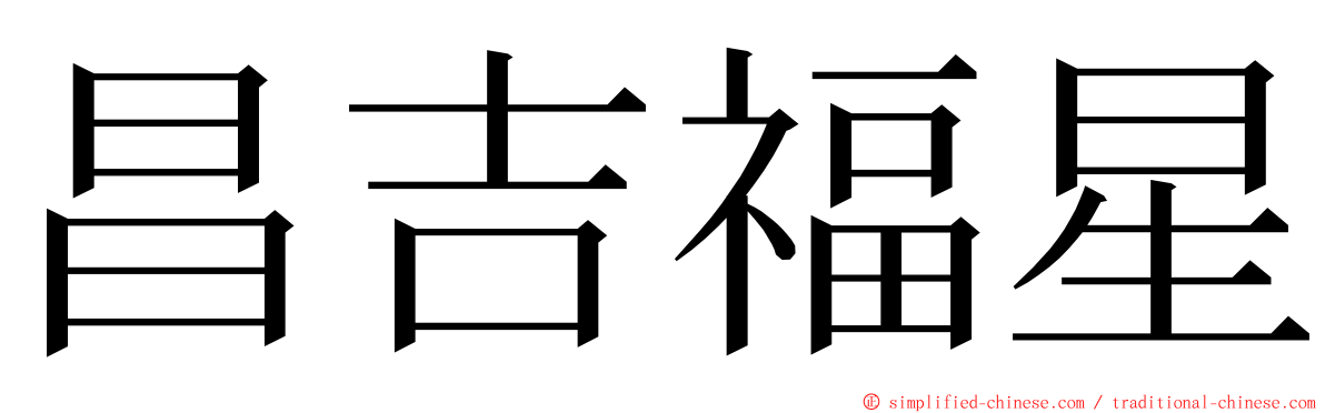 昌吉福星 ming font