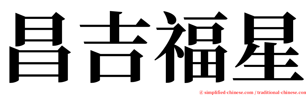 昌吉福星 serif font