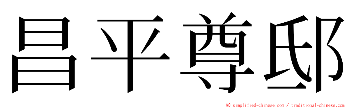 昌平尊邸 ming font