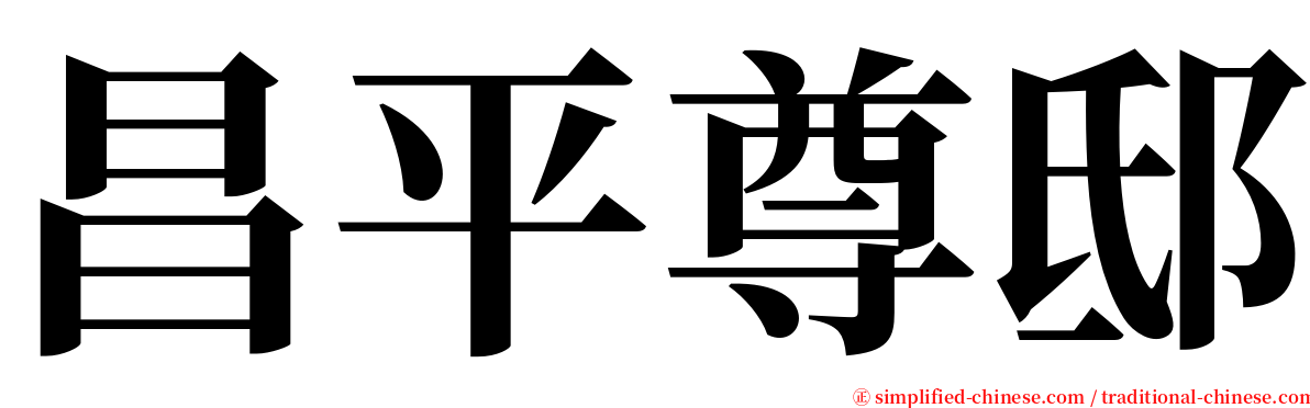 昌平尊邸 serif font